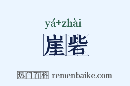 崖砦是什么意思的图片